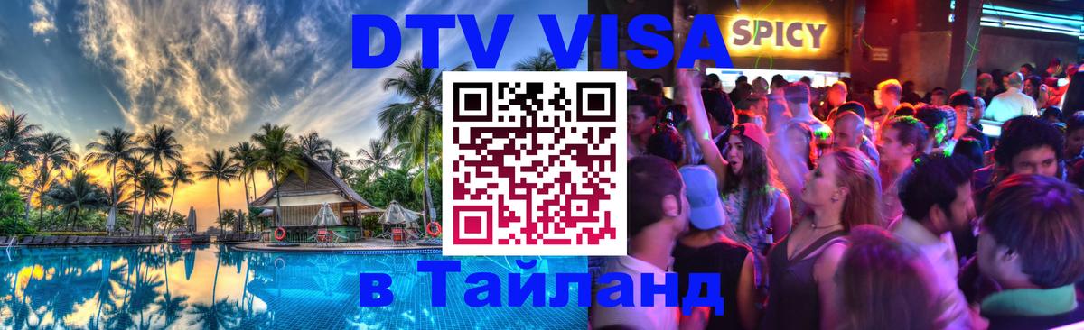 Цены на DTV визу в Таиланд — пакеты услуг, достаточно даже паспорта - 05.10.2025 