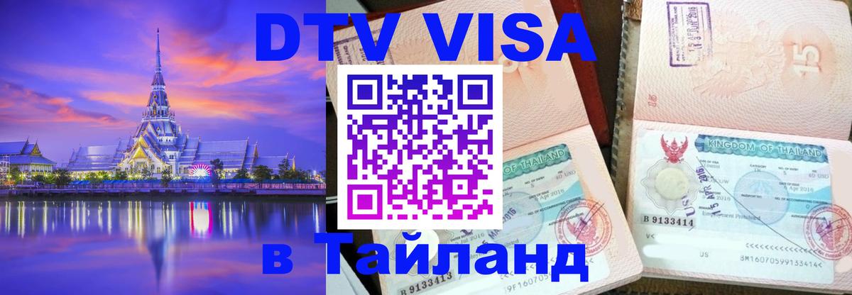 ДТВ виза в Таиланд 