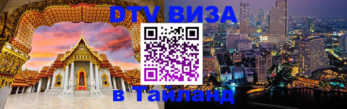 Цены на DTV визу в Таиланд — пакеты услуг, достаточно даже паспорта - Бишкек  19.11.2025 
